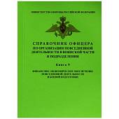 Справочник офицера Книга 9 финансово-экономическое обеспечение повседневной деятельности и боевой подготовки (4317030) - ВОЕНТОРГ ТЫЛОВИК