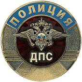 Жетон ( знак ) ПОЛИЦИЯ ДПС 45 мм без крепления бронзовый (2306016) - ВОЕНТОРГ ТЫЛОВИК