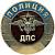 Жетон ( знак ) ПОЛИЦИЯ ДПС 45 мм без крепления бронзовый (2306016) - HAKKI
