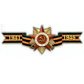 Наклейка на авто виниловая Орден ВОВ 18,5х7,5 (12011080) - ВОЕНТОРГ ТЫЛОВИК