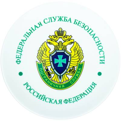 Тарелка сувенирная с символикой ПС ( Пограничная служба ) ФСБ России (4603002) - HAKKI.RU