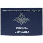Книга Книжка сержанта ВС РФ карманная синяя (4317019) - ВОЕНТОРГ ТЫЛОВИК