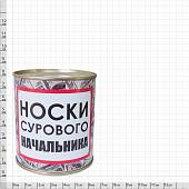 Носки в банке консервированные подарочные Носки сурового начальника (4807146) - ВОЕНТОРГ ТЫЛОВИК