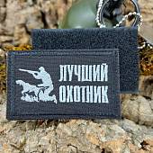 Нашивка (шеврон патч patch ) тактическая Лучший охотник вышитая на липучке 7,5х4,5 черный (2509823) - ВОЕНТОРГ ТЫЛОВИК