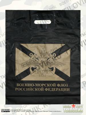 Пакет подарочный с символикой ВМФ России 40х50 черный (4304021) - HAKKI.RU