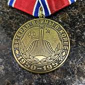 Медаль Ветеран войны в Корее 1950-1953 (2401042) - ВОЕНТОРГ ТЫЛОВИК