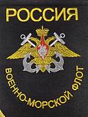 Вымпел большой с вышивкой ВМФ России 25х32 черный (4504021) - ВОЕНТОРГ ТЫЛОВИК