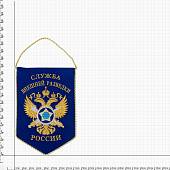 Вымпел с символикой СВР ( Служба внешней разведки ) России вышитый средний 17х24 синий (4503071) - ВОЕНТОРГ ТЫЛОВИК