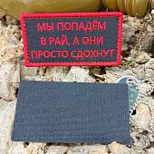 Нашивка ( шеврон патч patch ) тактическая МЫ ПОПАДЕМ В РАЙ, А ОНИ ПРОСТО СДОХНУТ вышитая на липучке 8,5х4 черная (2509828) - ВОЕНТОРГ ТЫЛОВИК