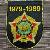 Вымпел Ограниченный контингент Советских войск в Афганистане 1979-1989 вышитый средний 14х18 черный (4503202) - ВОЕНТОРГ ТЫЛОВИК