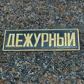 Знак нагрудный полоса ДЕЖУРНЫЙ черный (2303993) - ВОЕНТОРГ ТЫЛОВИК