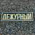 Знак нагрудный полоса ДЕЖУРНЫЙ черный (2303993) - HAKKI