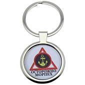 Брелок Осторожно Морпех (4402300) - ВОЕНТОРГ ТЫЛОВИК