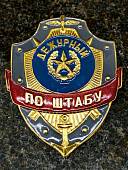 Знак ( жетон ) нагрудный ДЕЖУРНЫЙ ПО ШТАБУ (2304053) - ВОЕНТОРГ ТЫЛОВИК