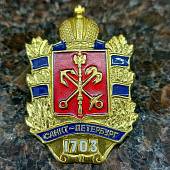 Знак нагрудный Герб СПб с датой 1703 (2301881) - ВОЕНТОРГ ТЫЛОВИК