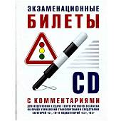 Книга Экзаменационные билеты по подготовке к сдаче теоретического экзамена на право управления ТС категорий C, D, C1, D1 с комментариями (4317052) - ВОЕНТОРГ ТЫЛОВИК