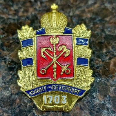 Знак нагрудный Герб СПб с датой 1703 (2301881) - HAKKI.RU