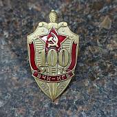 Знак нагрудный 100 лет ВЧК-КГБ 1917-2017 закрутка (2301915) - ВОЕНТОРГ ТЫЛОВИК