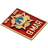 Знак нагрудный 9 мая 1945/2015 (2301301) - ВОЕНТОРГ ТЫЛОВИК
