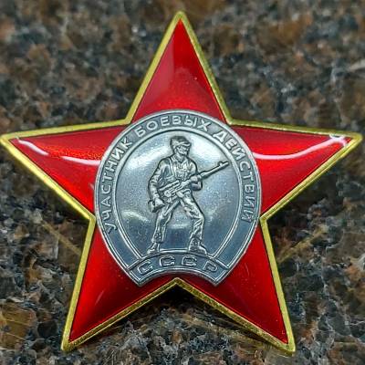 Знак нагрудный УЧАСТНИК боевых действий СССР закрутка (2301336) - HAKKI.RU