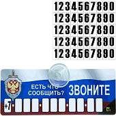 Автовизитка ФСБ России / Есть что сообщить? Звоните! с номером телефона в машину на присоске (11080011) - ВОЕНТОРГ ТЫЛОВИК