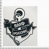 Наклейка на авто виниловая с символикой ВМФ России 12х13 черная (12012032) - ВОЕНТОРГ ТЫЛОВИК
