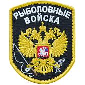 Нашивка ( шеврон патч patch ) тактическая Рыболовные войска вышитая на липуче 7х9 черная (2509095) - ВОЕНТОРГ ТЫЛОВИК