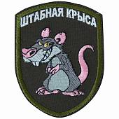 Нашивка ( шеврон патч patch ) тактическая Штабная крыса вышитая на липучке 7,2х9,5 оливковая (2509230) - ВОЕНТОРГ ТЫЛОВИК