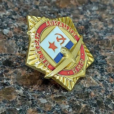 Знак нагрудный Ветеран авиации ВМФ СССР закрутка (2301165) - HAKKI.RU