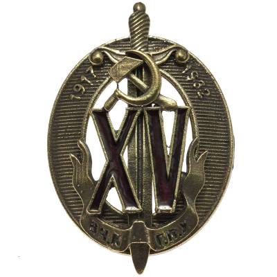 Знак нагрудный 15 лет ВЧК - ГПУ (2305986) - HAKKI.RU