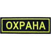 Нашивка ( шеврон ) на грудь Охрана вышитая полоса 4х13 оливковая (2501959) - ВОЕНТОРГ ТЫЛОВИК