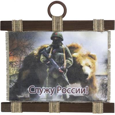 Панно ( свиток ) Служу России ! 320х260 (4406975) - HAKKI.RU