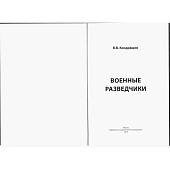 Книга Военные разведчики (4317182) - ВОЕНТОРГ ТЫЛОВИК