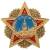 Знак фрачный Орден Победы (2302177) - HAKKI.RU