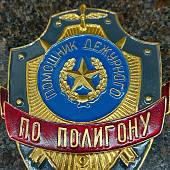 Знак ( жетон ) нагрудный ПОМОЩНИК ДЕЖУРНОГО ПО ПОЛИГОНУ (2304026) - ВОЕНТОРГ ТЫЛОВИК