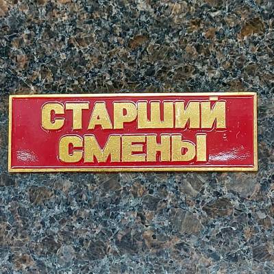 Знак нагрудный ( полоса ) Старший смены красный (2303026) - HAKKI.RU