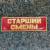 Знак нагрудный ( полоса ) Старший смены красный (2303026) - HAKKI.RU