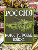 Нашивка ( шеврон патч patch ) тактическая МОТОСТРЕЛКОВЫЕ ВОЙСКА вышитая на липучке 85х100 оливковая (2509924) - ВОЕНТОРГ ТЫЛОВИК