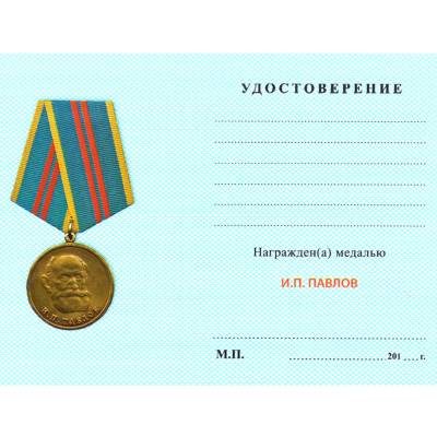 Медаль И.П. Павлов / За особые заслуги (2401895) - HAKKI.RU