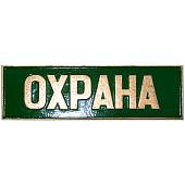 Знак нагрудный ( полоса ) Охрана зеленый (2303995) - ВОЕНТОРГ ТЫЛОВИК