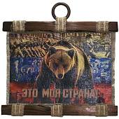 Панно ( свиток ) Это моя страна 320х210 (4406189) - ВОЕНТОРГ ТЫЛОВИК