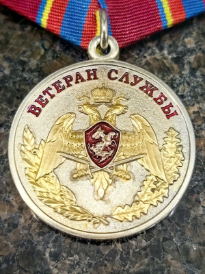 Медаль ФСВНГ ( Росгвардия ) РФ - ВЕТЕРАН СЛУЖБЫ (2401317) - HAKKI.RU