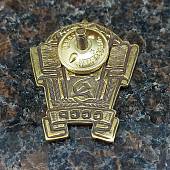 Знак нагрудный Отличник советской торговли СССР закрутка (2305079) - ВОЕНТОРГ ТЫЛОВИК