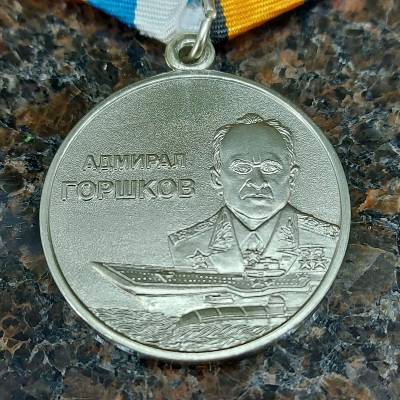 Медаль МО РФ - Адмирал Горшков (2401053) - HAKKI.RU