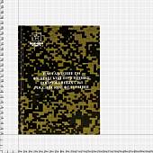 Книга ( учебник ) Наставление по физической подготовке Вооруженных Сил Российской Федерации НФП-2009 (4317165) - ВОЕНТОРГ ТЫЛОВИК