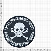Нашивка ( шеврон патч patch ) тактическая Бакланов / Чаю воскресение мертвых и жизни будующего века аминь вышитая на липучке D-9 черная (2509037) - ВОЕНТОРГ ТЫЛОВИК