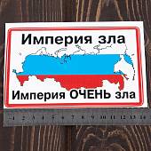 Наклейка на авто виниловая с символикой Империя зла 15х15 (12015005) - ВОЕНТОРГ ТЫЛОВИК