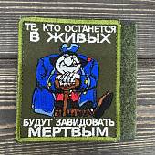 Нашивка ( шеврон патч patch ) тактическая СИЛЬВЕР / Те, кто останется в живых вышитая на липучке 8,5Х10 оливковая (2509692) - ВОЕНТОРГ ТЫЛОВИК