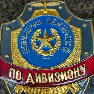 Знак ( жетон ) нагрудный ПОМОЩНИК ДЕЖУРНОГО ПО ДИВИЗИОНУ (2304016) - HAKKI.RU
