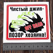 Наклейка на авто виниловая Чистый джип - позор хозяина! / Off road 10х10 (12017301) - ВОЕНТОРГ ТЫЛОВИК